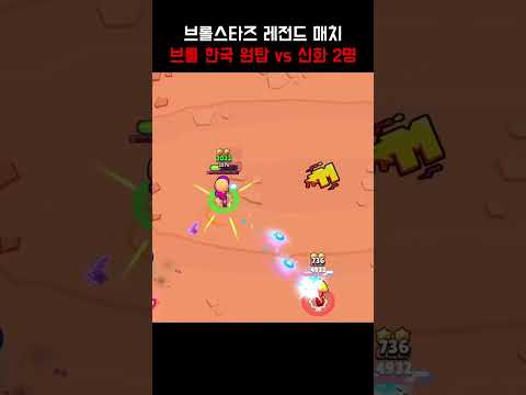 브롤 한국 원탑 vs <strong>신화</strong> 2명