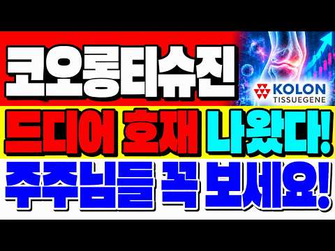 [코오롱티슈진 주가전망] 드디어 호재 나왔다! 주주님들 꼭 보세요! #코오롱티슈진 #코오롱티슈진주가전망
