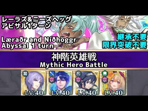 【FEH】レーラズ&ニーズヘッグ アビサル 1ターン