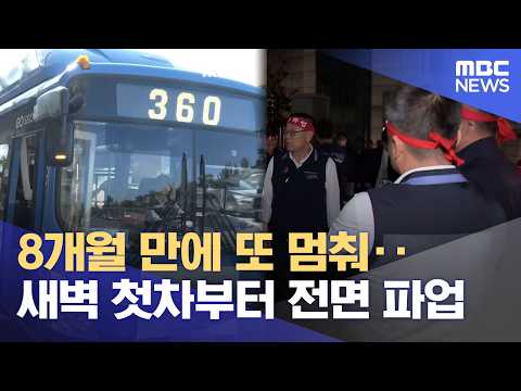 8개월 만에 또 멈춰‥새벽 첫차부터 전면 파업 (2026.09.16/뉴스25/MBC)