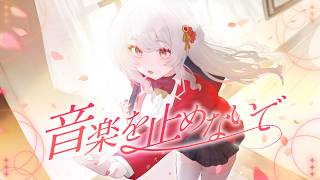 2026.03.27 19:00　音楽を止めないで / 甘葛すもあ　original song