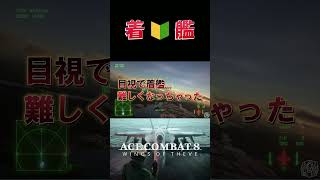 【エースコンバット8】シリーズ完全初見！新人パイロットの挑戦「着艦」
