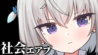 【社会性なし】箱入りJKに""社会""のことを教えてください【個人Vtuber / 小城夜みるく】