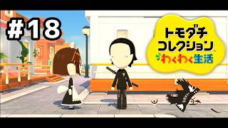 【トモダチコレクションわくわく生活】顔のパーツ全部取り外せたらいいのに#18