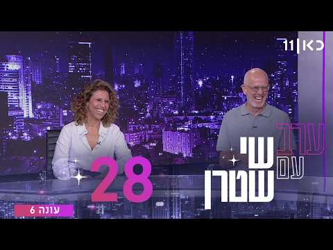 ערב עם שי שטרן עונה 6 | פרק 28 - 04.09.2026