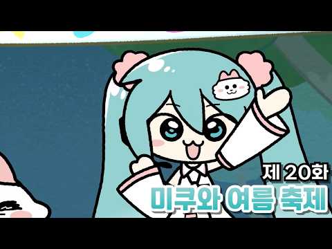 [전편공개]응메네코 20화_미쿠와 여름 <strong>축제</strong>