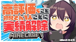 【 #minecraft 】この配信は54個実績解除する配信となりました 残り33個 #猫音すず 【Vtuber】