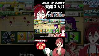3年縛りで覚醒祭り　#パワプロ #栄冠ナイン #vtuber #vbc2025 　#shorts