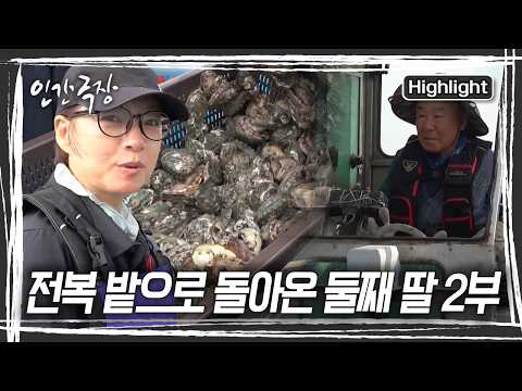 변덕스러운 바다 날씨에 힘들었지만 위기를 넘기고 출하 작업을 마무리한다. 며칠 뒤 외출 준비중인 선옥 씨. 표정이 몹시 설레어 보이는데... [인간극장] KBS 260825 방송