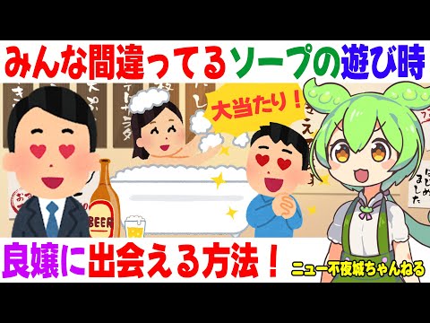 【ソープで良嬢に出会える確率激アップ！】みんな間違ってるソープの遊び時！曜日は？時間は？予約は？