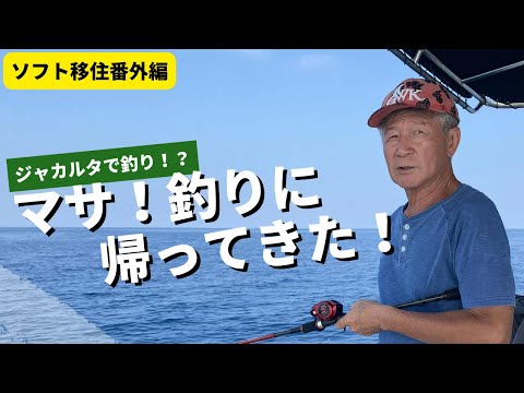 【番外編】マサ！19年住んだジャカルタで4年ぶりの釣り！変わったのは自分か魚か！？