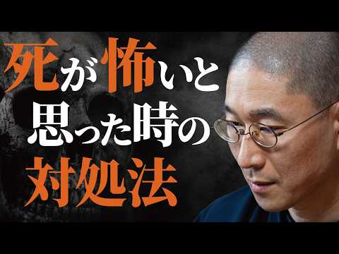 【不安】明日、死んだらどうしよう… 自分や家族の「死の恐怖」が頭から離れない人へ 脳の暴走(妄想)を止め、今日1日を爆発的に輝かせる「生死事大」の真実|大愚和尚の一問一答