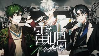 【2nd オリジナル楽曲 MV】 雷鳴 / YUMENOS