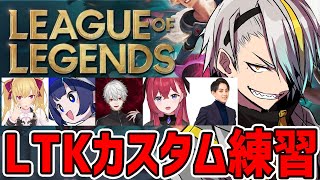 【#LTK】3試合カスタム練習！今日は何を使うのか楽しみだ【歌衣メイカ・k4sen・葛葉・鷹宮リオン・昏昏アリア・らいじん】