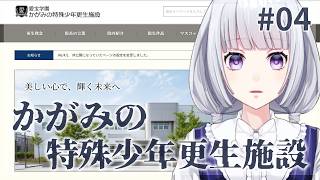 【かがみの特殊少年更生施設】この施設の真実とは... #4 【白露りお】