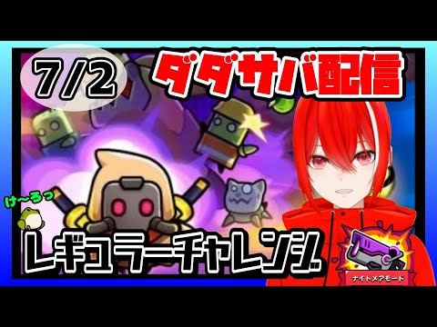［ダダサバイバー］７月２日レギュラーチャレンジナイトメアモード