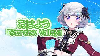 【Stardew Valley】キッチンを手に入れたい！！！【おはよう】【アイカツアカデミー！/真未夢メエ】