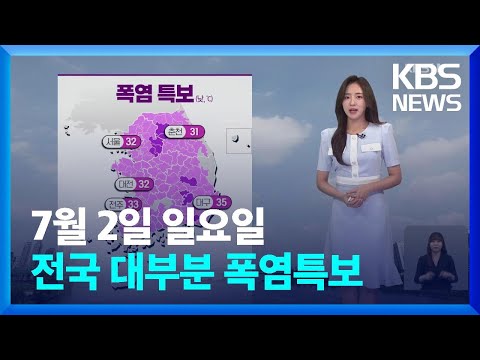 [날씨] 전국 대부분 폭염특보…오후 남해안·제주 비 / KBS  2023.07.02.