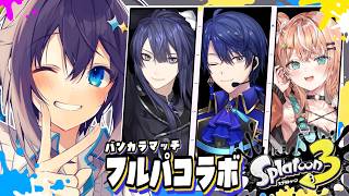【スプラ3】フルパでいくぞ～！くコ:彡【にじさんじ／空星きらめ】