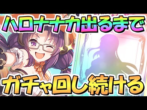 【プリコネR】ハロウィンナナカお迎えするまでガチャ回し続ける！【恒常】【ハロナナカ】