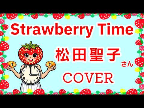 Strawberry Time(松田聖子) cover 歌ってみた　歌詞付　キー－1