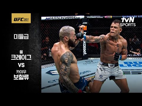 [UFC] 폴 크레이그 vs 카이우 보할류