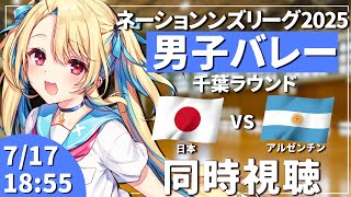 【バレーボール同時視聴】ネーションズリーグ：男子バレー 日本vsアルゼンチン戦 #VNL2025 男子日本代表 【水瀬しあ】