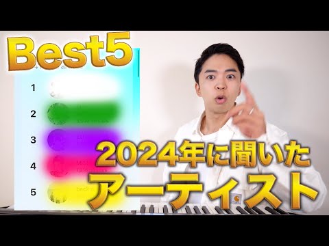 【2024年】おしらが1番聞いたアーティスト。【BEST5】