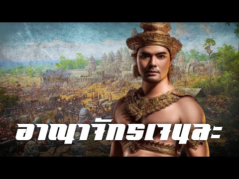 ประวัติศาสตร์อาณาจักรเจนละby