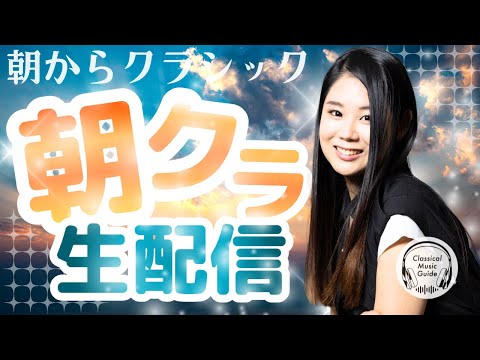 【2025.12.05】朝からクラシック #朝クラ
