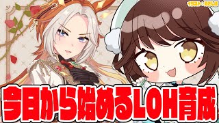 【#ウマ娘 】LOHの育成を今日から始めます！！やばい！！！【#Vtuber 】