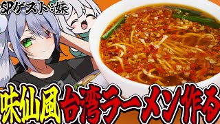 【台湾ラーメン】名古屋名物！味仙風の台湾ラーメン作りに挑戦だっ！【 #vtuber  / G.I.N 】