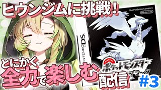 【ポケモンブラック/BW】# 完全初見！ヒウンジムへ挑む！第5世代も全力で楽しむぞ～！【そちまる/矢筒あぽろ】