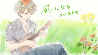 【Vtuber】風になる/つじあやの 【ウクレレ】【歌ってみた】