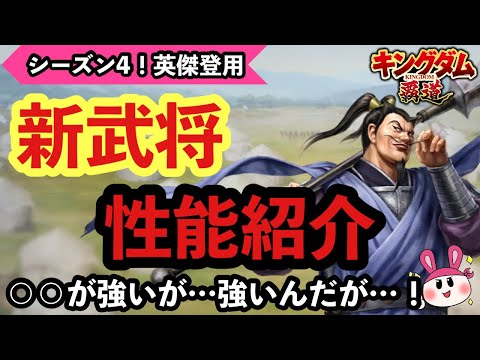 シーズン4新武将紹介！性能はヤバいが○○向けか…【キングダム覇道】