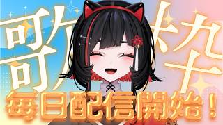 【#歌枠】1周年まで毎日配信します！！宣言歌枠 #shorts #karaoke【 #無原唱レコード / #朱名  】
