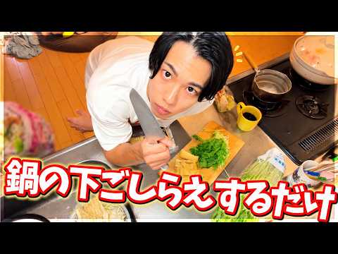 鍋の「下ごしらえ」するだけの動画。食レポ言わずもがな無し