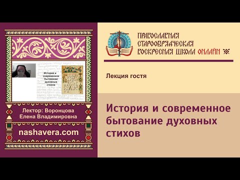 История и современное бытование духовных стихов