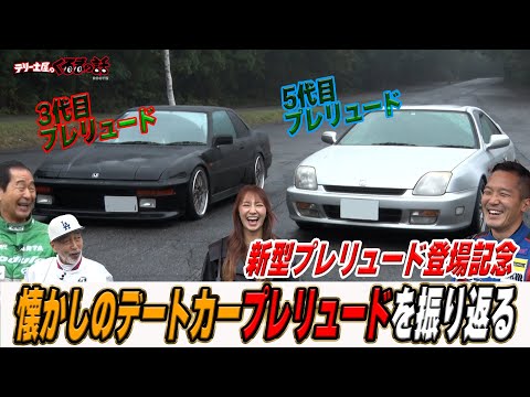 土屋圭市テリー伊藤も思い出す！懐かしのデートカープレリュード【テリー土屋のくるまの話】