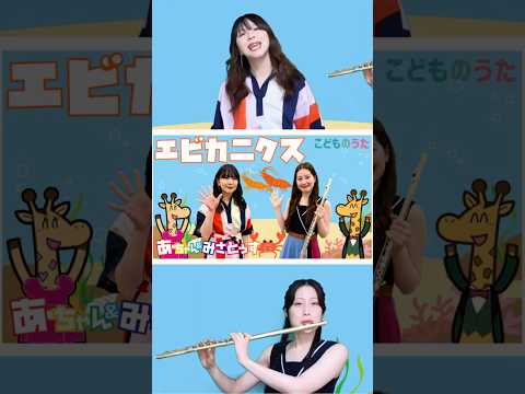 エビカニクス | 童謡 こどものうたチャンネル