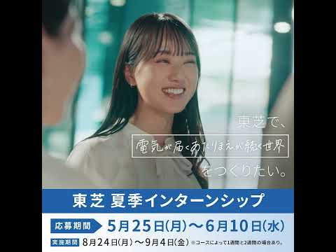【TOSHIBA】「世界にまだない、あたりまえをつくろう。(電力流通・製造DX)」篇(30秒)IS告知1_1