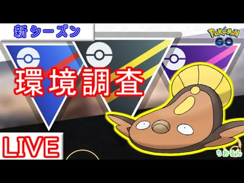 【スーパーリーグ】あのポケモンが環境に帰ってきた！？対面変わるかも！【ポケモンGO】【バトルリーグ】