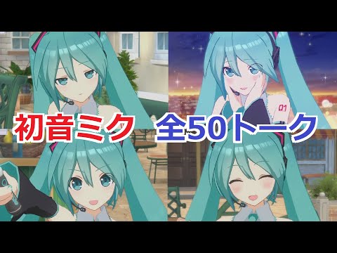 【カゲマス×初音ミク】 初音ミク　全50トーク　全て選択肢集め 【陰の実力者になりたくて！マスターオブガーデン】 The Eminence in Shadow x Hatsune Miku