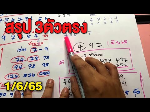 ห้ามพลาด!!โค้งสุดท้ายสรุป3ตั