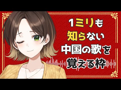 【みつね、中国にいます】第４回！１ミリも知らない中国の歌を覚える枠【蜂弥みつね/発情レジデンス】