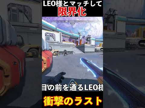 国民的アイドルLEO様とマッチングして限界化する一般人│Apex Legends  #shorts #apex #apexlegends #tie  #エーペックスレジェンズ