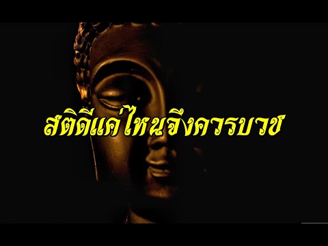 สติดีแค่ไหนจึงควรบวช สติดีแค่ไหนจึงควรบวช