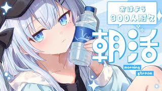 【朝活￤耐久】-300人のお名前呼びとおはようしたい🩵-ニートの健康生活への道#9〘#ひるねらいぶ #新人VTuber　ベルプロ 〙