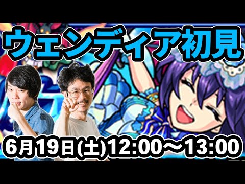 【モンストLIVE配信 】ウェンディア(究極/★5制限)を初見で攻略！【なうしろ】