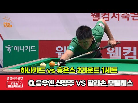 1세트 하나카드(Q.응우옌,신정주)vs휴온스(모랄레스,팔라손)[웰컴저축은행 PBA 팀리그 2R]